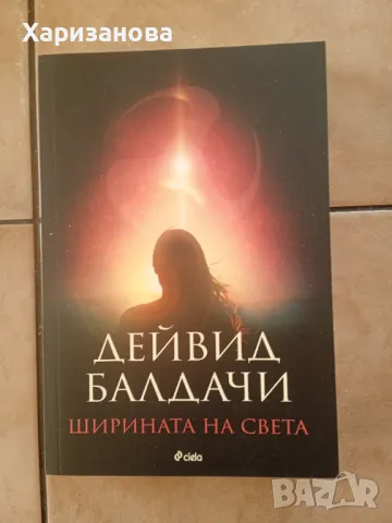 Ширината на света от Дейвид Балдачи 