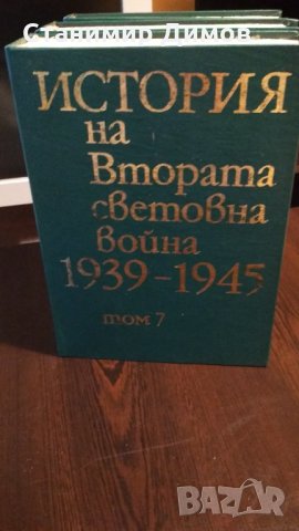 История на Втората Световна война 1939-1945, т. 5-11, снимка 4 - Специализирана литература - 34261460