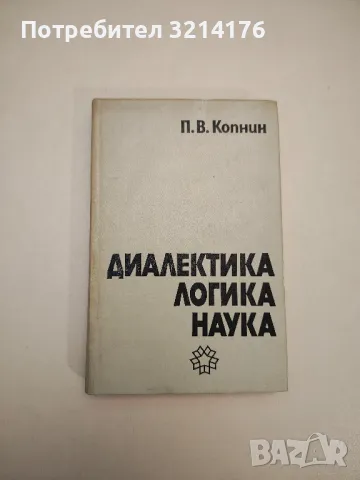 Диалектика, логика, наука. Опит за логико-гносеологическо изследване - Павел Копнин