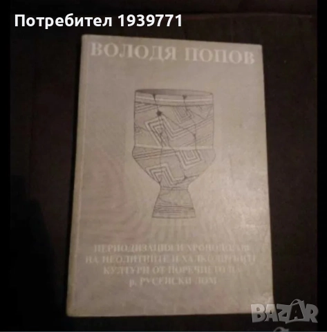 Володя Попов Периодизация и хронология на неолитните и халколитните