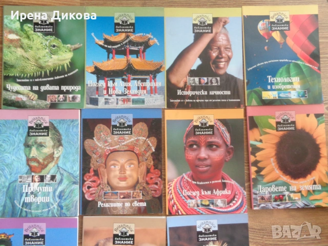 Продавам колекция от детски енциклопедии от поредицата „Библиотека Знание“, снимка 2 - Енциклопедии, справочници - 53914544