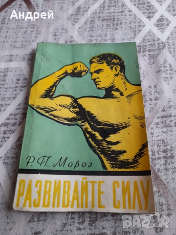 Книга Развивайте Сила