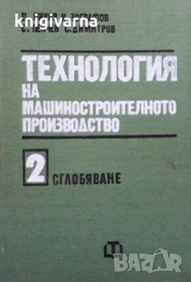 Технология на машиностроителното производство. Том 2 Ц. Ликов