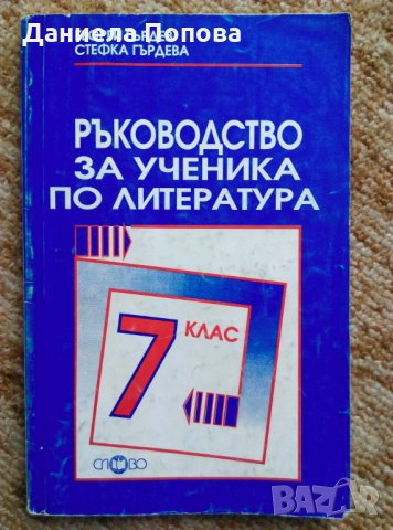 Учебни помагала по БЕЛ и математика , снимка 4 - Учебници, учебни тетрадки - 29613452