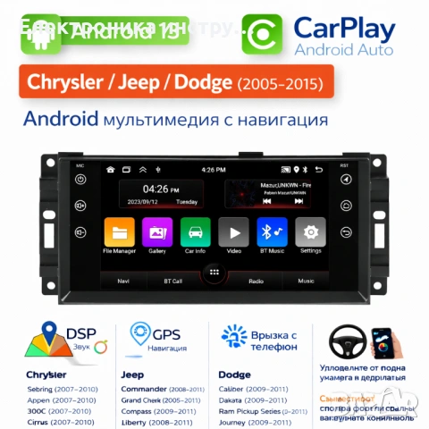 Android мултимедия с навигация за Chrysler, Jeep и Dodge (2005–2015)
