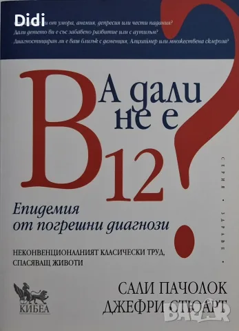 Сали Пачолок, Д. Стюарт – А дали не е В12?