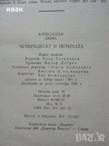 Четиридесет и петимата - Ал.Дюма - 1991 г., снимка 3 - Художествена литература - 35262752