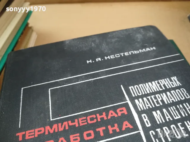 ТЕРМИЧЕСКАЯ ОБРАБОТКА 2601251014, снимка 5 - Специализирана литература - 48831420