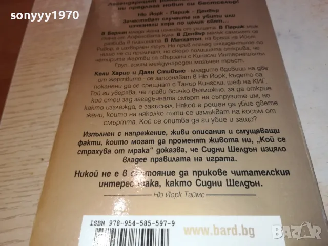 КОЙ СЕ СТРАХУВА ОТ МРАКА 1912241620, снимка 9 - Художествена литература - 48406169