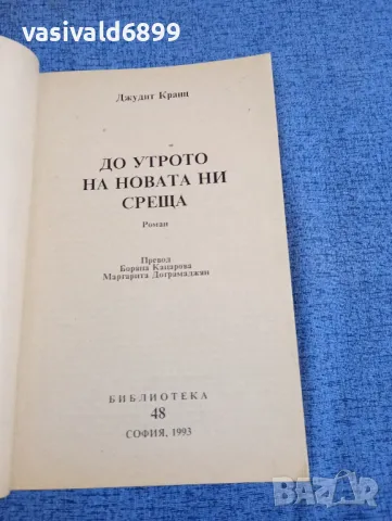 Джудит Кранц - До утрото на новата ни среща 1,2, снимка 5 - Художествена литература - 48215638