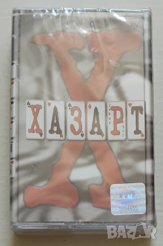 Оригинална аудио касета на Хазарт