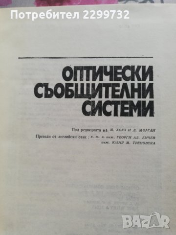 Оптически съобщителни системи, снимка 2 - Специализирана литература - 38252949