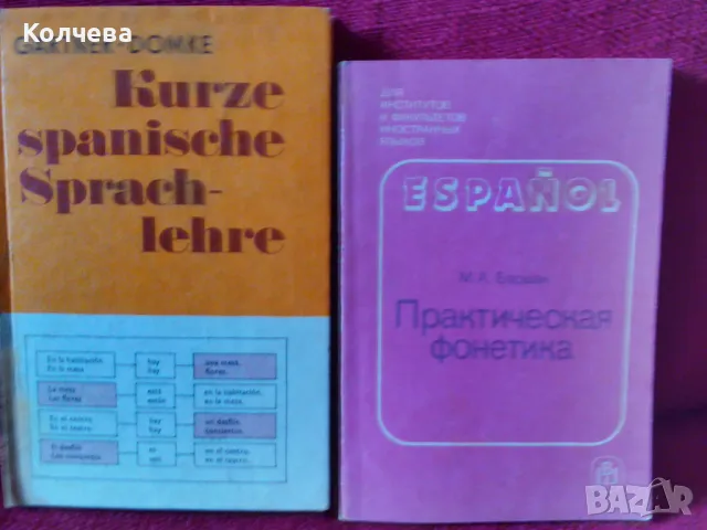 продавам стари помагала по португалски и испански език, снимка 4 - Учебници, учебни тетрадки - 47479359
