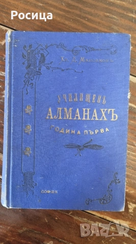 Училищен алманах, Х. Д. Максимов 