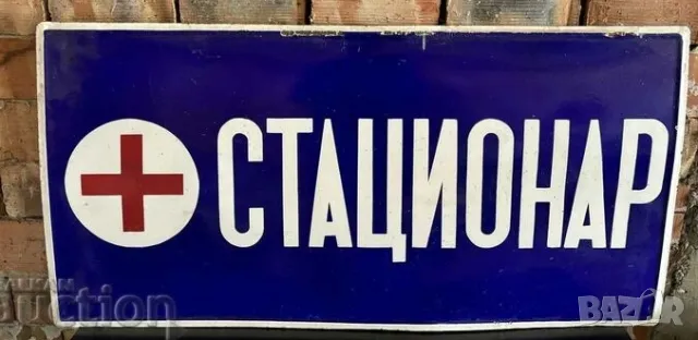 Рядка емайлирана табела  СТАЦИОНАР, БОЛНИЦА от 80те - поликлиника  колекция