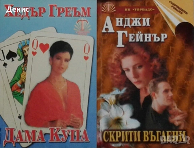 Автори на романтични – 09: