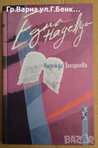 Една надежда  Надежда Захариева