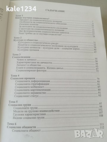 СОЦИОЛОГИЯ. Желка Генова. 2009. Университетско издание. Учебник. , снимка 4 - Учебници, учебни тетрадки - 37888878