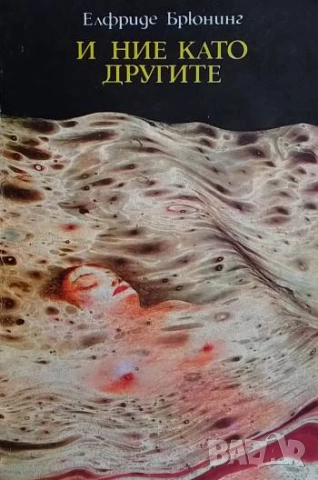 И ние като другите Елфриде Брюнинг