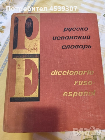 Руско-испански речник
