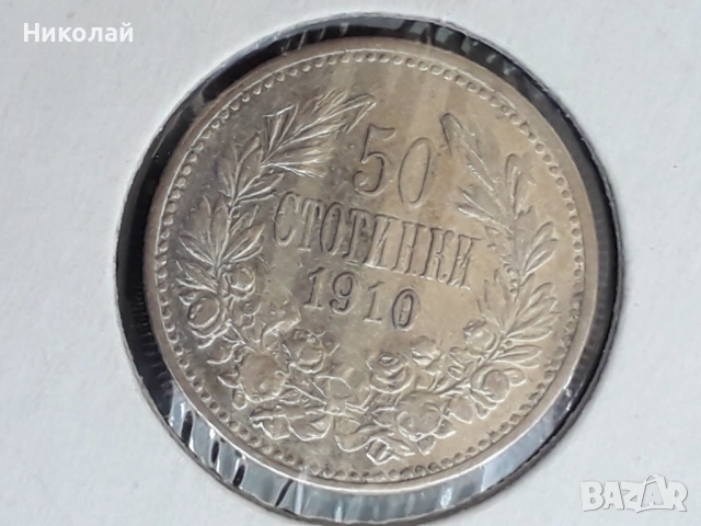 рядката сребърна монета от 50 стотинки 1910г. 