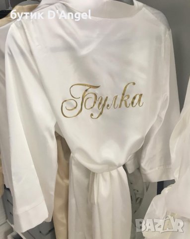 за бъдещи Булки - сатенен халат за Вашия сватбен ден , снимка 7 - Бельо - 33768208