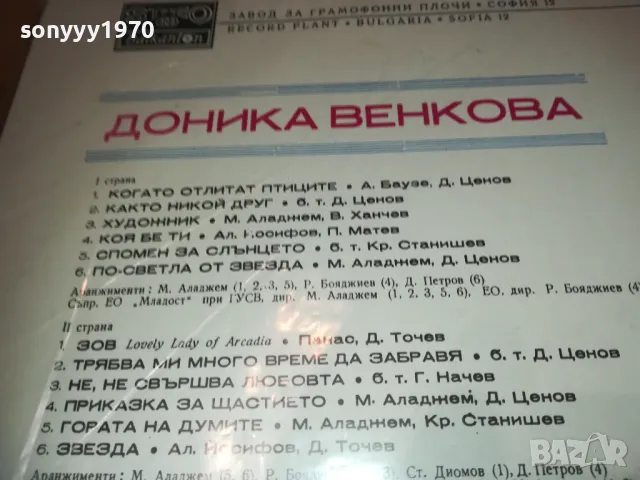 ДОНИКА ВЕНКОВА-ПЛОЧА 1610241214, снимка 9 - Грамофонни плочи - 47602800