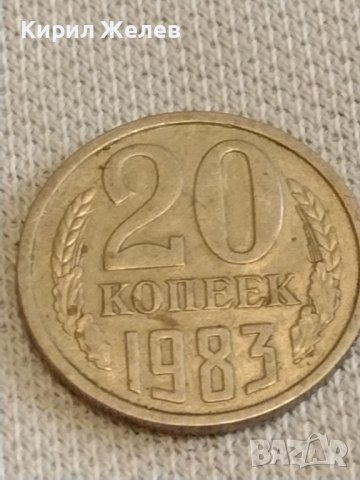 Две монети 3 копейки 1982г. / 20 копейки 1983г. СССР стари редки за КОЛЕКЦИОНЕРИ 39510, снимка 7 - Нумизматика и бонистика - 44238548