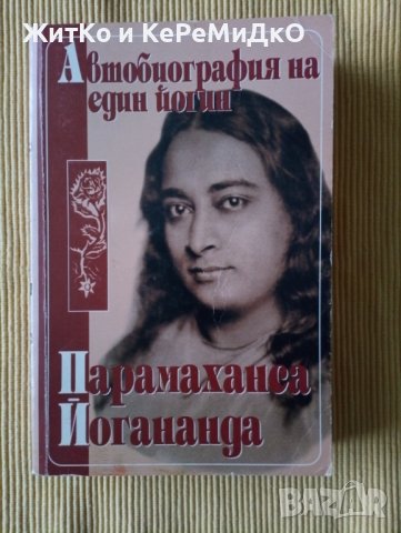Парамаханса Йогананда - Автобиография на един йогин - Перфектна, снимка 1 - Други - 37374640