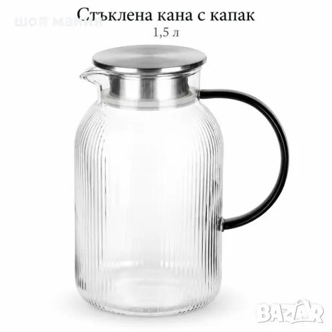 Стъклена кана 1,5 л от боросиликатно стъкло с капак, цедка и удобна дръжка