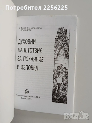 Духовни напътствия за покаяние и изповед, снимка 5 - Езотерика - 53209537