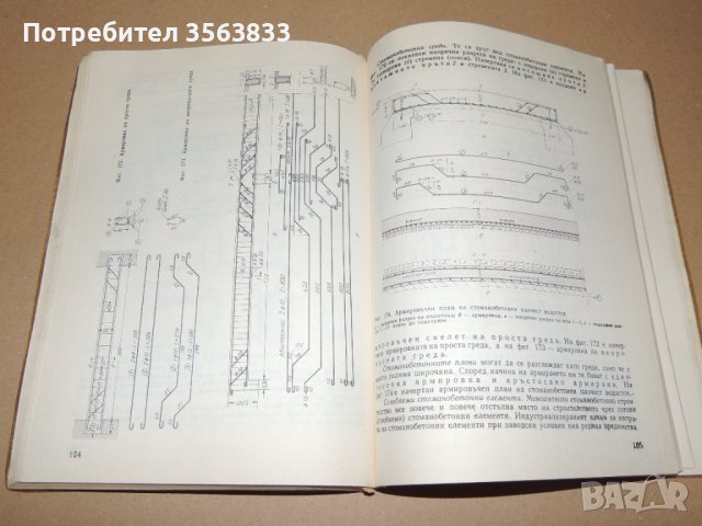 Техническо чертане учебник за 1 и 2 курс на техникумите по строителство, снимка 5 - Специализирана литература - 40763292