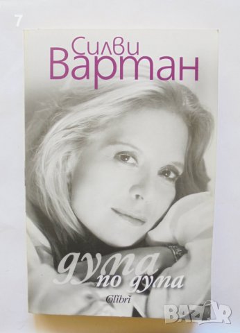 Книга Дума по дума - Силви Вартан 2014 г.
