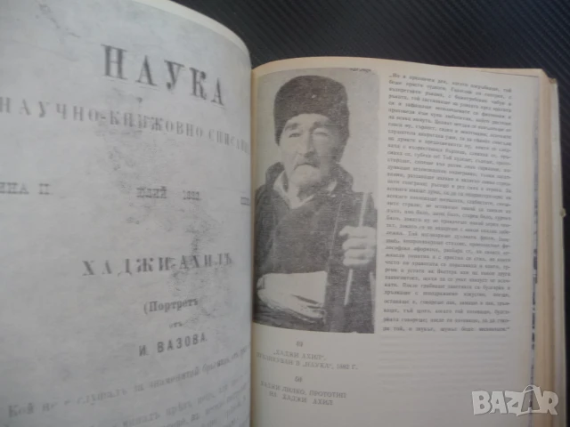 Летопис за живота и творчеството на Иван Вазов Биографична патриарха на българската литература, снимка 3 - Специализирана литература - 50451457