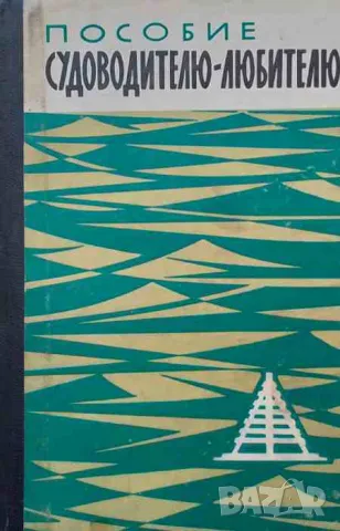 Пособие судоводителю-любителю