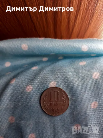 Монета 10 стотинки 1974 година