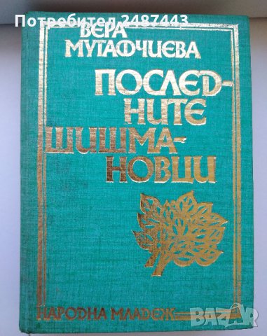 Последните Шишмановци, Вера Мутафчиева