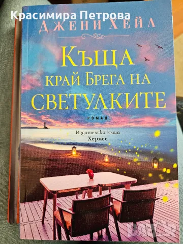Къща край брега на светулките - Джени Хейл