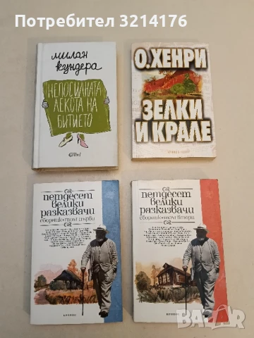 Непосилната лекота на битието - Милан Кундера