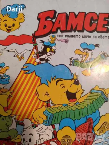 Бамсе. Бр. 1 / 1992