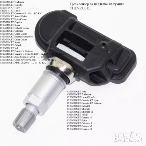 Tpms сензор за налягане на гумите CHEVROLET tpms Шевролет, снимка 3 - Части - 42797206