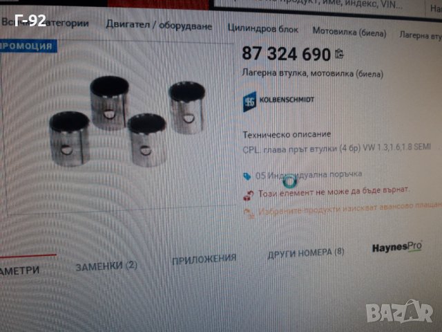 87324690**НОВА**KOLBENSCHMID**VW**AUDI**ВТУЛКИ ЗА БИЕЛИ *, снимка 2 - Части - 37483574