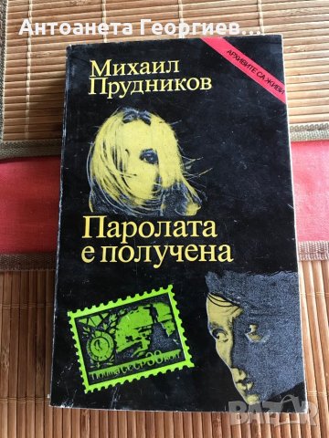 Михаил Прудников - Паролата получена, снимка 1