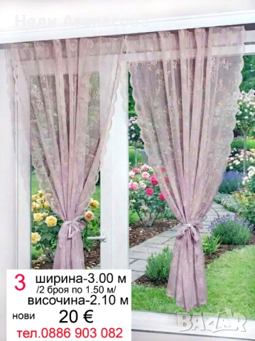 Пердета дантела-2 броя