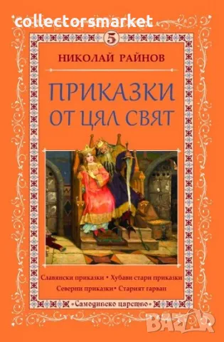 Приказки от цял свят. Том 5 + книга ПОДАРЪК