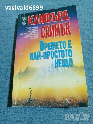 Клифърд Саймък - Времето е най - простото нещо 