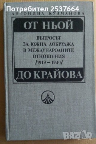 От Ньой до Крайова  Антонина Кузманова