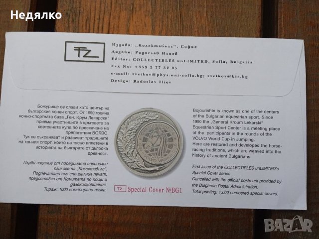 Много рядък първодневен плик с марка, снимка 6 - Антикварни и старинни предмети - 38319265