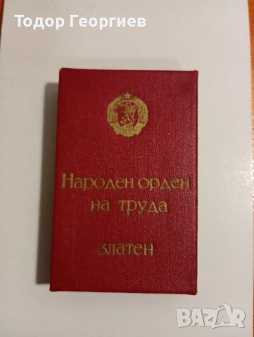 НАРОДЕН ОРДЕН НА ТРУДА , снимка 2 - Антикварни и старинни предмети - 54140059