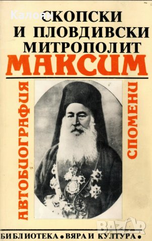 Митрополит Максим - Скопски и пловдивски митрополит Максим (1993)